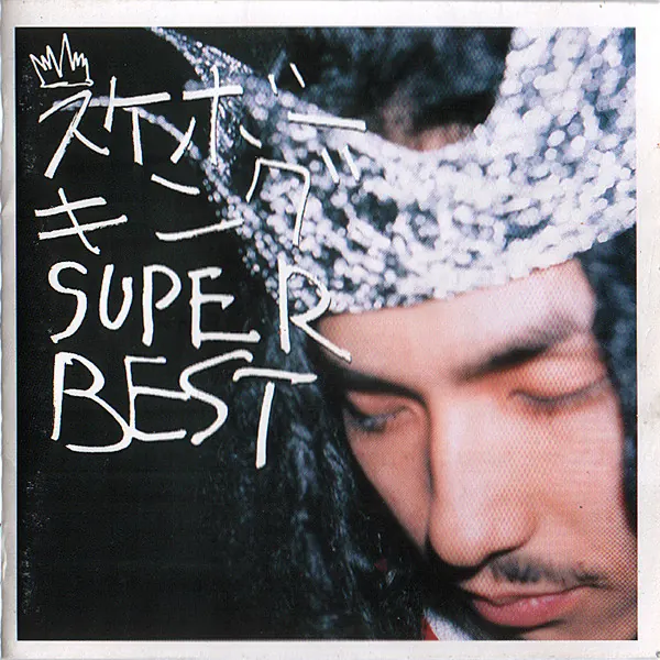 Cover art: スケボーキング – Super Best